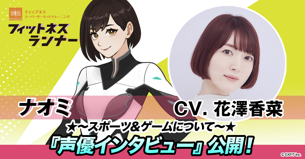 『声優インタビュー』ナオミ cv.花澤香菜