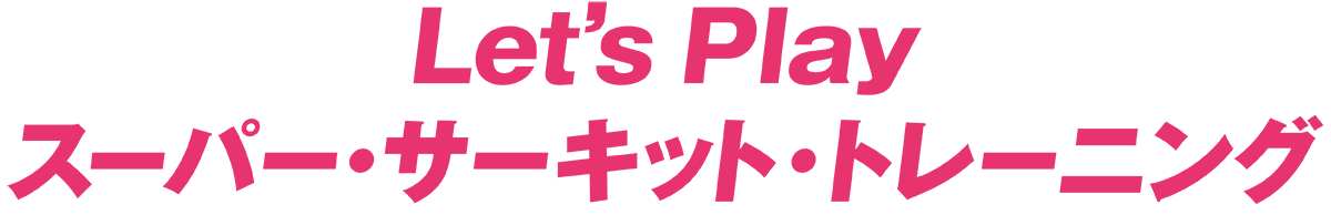Let's Play スーパー・サーキット・トレーニング