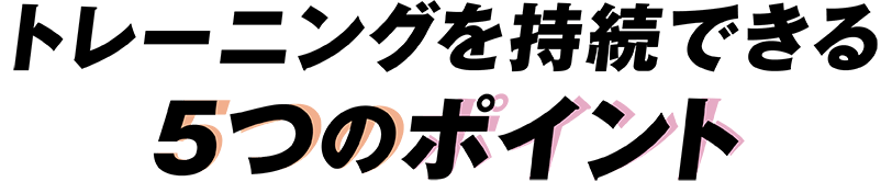 トレーニングを持続できる5つのポイント