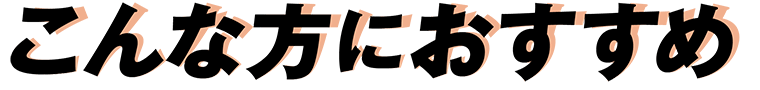 こんな方におすすめ