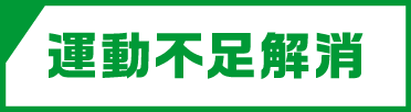 運動不足解消