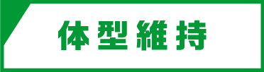 体型維持
