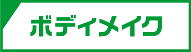 ボディメイク