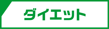 ダイエット