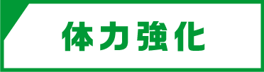 体力強化