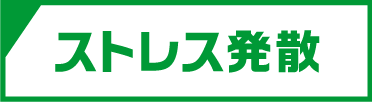 ストレス発散
